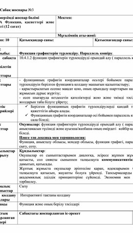 1_Қысқа мерзімді жоспар_ ФУНКЦИЯ ГРАФИГІН ТҮРЛЕНДІРУ (1)