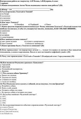 Обложка для материала Контрольная работа по литературе по творчеству А.П.Чехова, А.И.Куприна 6 класс
