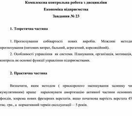Обложка для материала Комплексна контрольна робота з дисципліни Економіка підприємства Завдання № 23