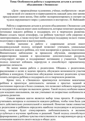 Обложка для материала Особенности работы с одаренными детьми в детском объединении «Экошкола»