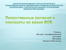 Презентация  Лекарственные растения и препараты во время ВОВ