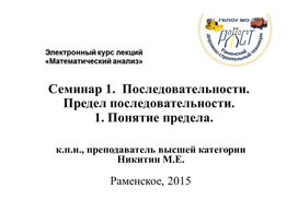 Электронный курс лекций  «Математический анализ». Семинар 1.  Последовательности. Предел последовательности. Понятие предела.