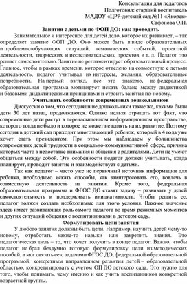 Обложка для материала Занятия с детьми по ФОП ДО: как проводить