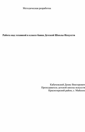 Работа над техникой в классе баяна Детской Школы Искусств