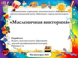 Обложка для материала "Масленичная викторина"