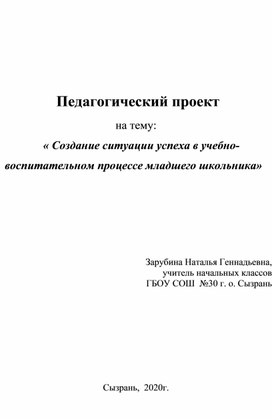 Педагогический проект на тему: « Создание ситуации успеха в учебно-воспитательном процессе младшего школьника»