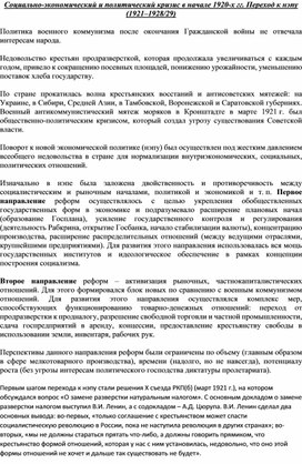 Социально-экономический и политический кризис в начале 1920-х гг. Переход к нэпу (1921–1928/29)