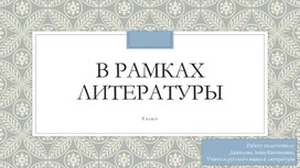 Литературная викторина "В рамках литературы"