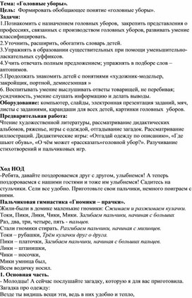 Конспект занятия по развитию речи "Головные уборы"