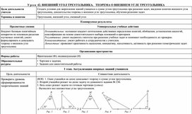 Технологическая карта урока для 7 класса по геометрии  по теме "ВНЕШНИЙ УГОЛ ТРЕУГОЛЬНИКА.   ТЕОРЕМА О ВНЕШНЕМ УГЛЕ ТРЕУГОЛЬНИКА"