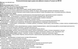 Технологическая карта урока английского языка в 5 классе по ФГОС