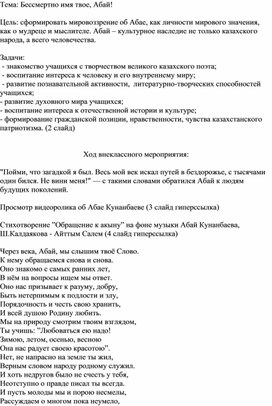 Внеклассное мероприятие "Бессмертно имя твое, Абай!"