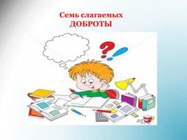 Обложка для материала Презентация о добре