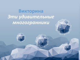 Викторина" Эти удивительные многогранники"