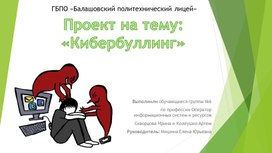 Проект на тему: Кибербуллинг