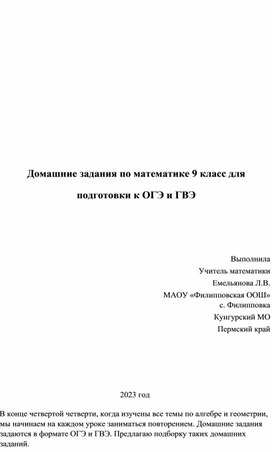 Домашнее задание по математике 9 класс для подготовки к ОГЭ и ГВЭ.