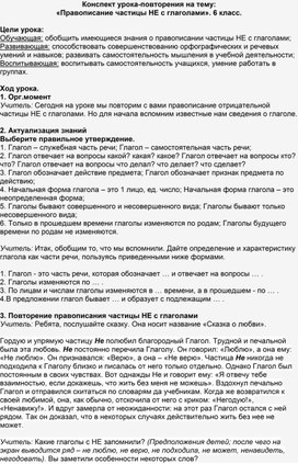 Конспект урока-повторения на тему: «Правописание частицы НЕ с глаголами»