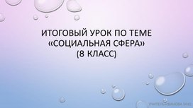 Презентация к Повторительному уроку по теме "Социальная сфера"