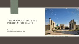 Обложка для материала Узбекская литература в контексте мировоц