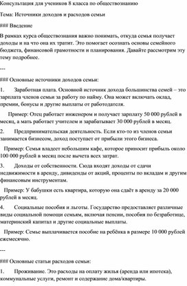 Обложка для материала Консультационный лист для учеников 8 класса по обществознанию: "Источники доходов и расходов семьи"
