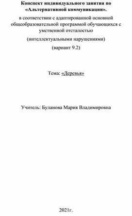 Конспект индивидуального занятия по «Альтернативной коммуникации».   Тема: «Деревья»