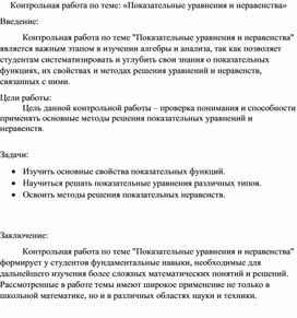 Контрольная работа по теме "Показательные уравнения и неравенства"