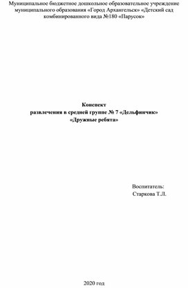 Конспект   развлечения в средней группе «Дружные ребята».