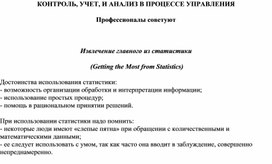 Обложка для материала Извлечение главного из статистики  (Getting the Most from Statistics)