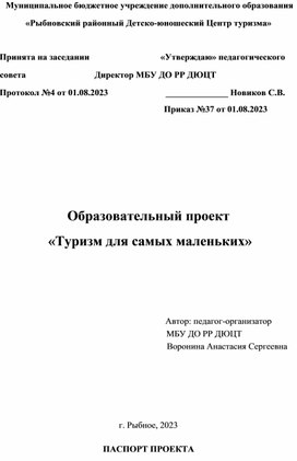 Образовательный проект "Туризм для самых маленьких"