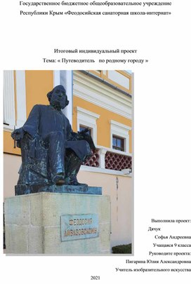 Обложка для материала Итоговый индивидуальный проект Тема: « Путеводитель   по родному городу »