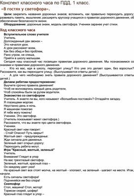 Конспект классного часа по ПДД, 1 класс.  «В гостях у светофора».