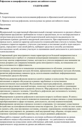 "Рефлексия и саморефлексия на уроках английского языка"