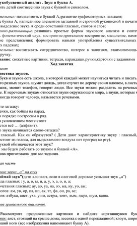 Конспект логопедического занятия на тему "Звукобуквенный анализ. Звук и буква А"