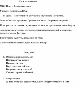 Обложка для материала Урок математики. " Сравниваем числа. Считаем. Рисуем, измеряем".