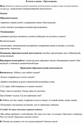 Конспект занятия в младшей группе "Три медведя".