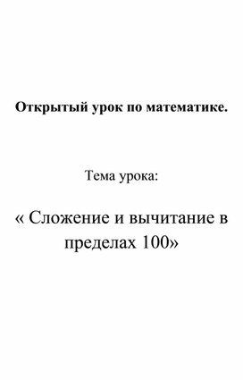 Обложка для материала Конспект урока по математике на тему: "Сложение и вычитание в пределах 100: