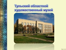 Презентация на тему "Тульский областной художественный музей"