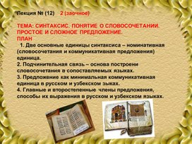 Синтаксис в русском и узбекском языках