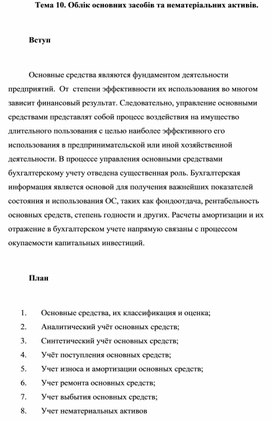 Тема 10. Облік основних засобів та нематеріальних активів.