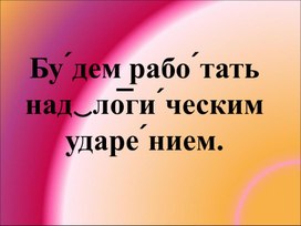 Обложка для материала Индивидуальное занятие "Логическое ударение"