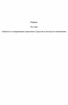 Обложка для материала «Ловкость и координация спортсмена. Средства и методы их повышения»