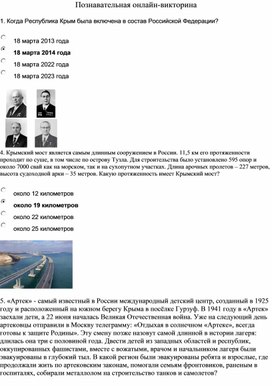 Познавательная онлайн-викторина «Крым История и Факты»