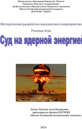 Обложка для материала Методическая разработка "Суд над ядерной физикой"