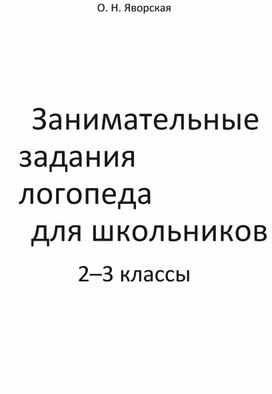 Занимательные логопедические упражнения