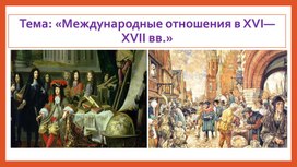 Обложка для материала Презентация на тему: "Международные отношения в XVI—XVII вв."