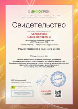 Обложка для материала Свидетельство "Общее образование в семье или в школе?"