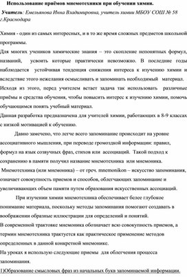 Использование приемов мнемотехники при обучении химии