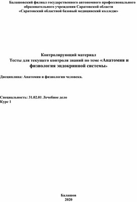 Обложка для материала Тесты:"Анатомия и физиология эндокринной системы"