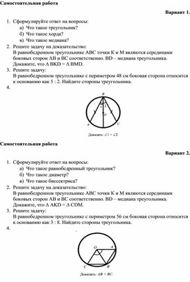 Самостоятельная работа по теме: "Равнобедренный треугольник и окружность"