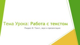 3Работа с текстом_Презентация (2)